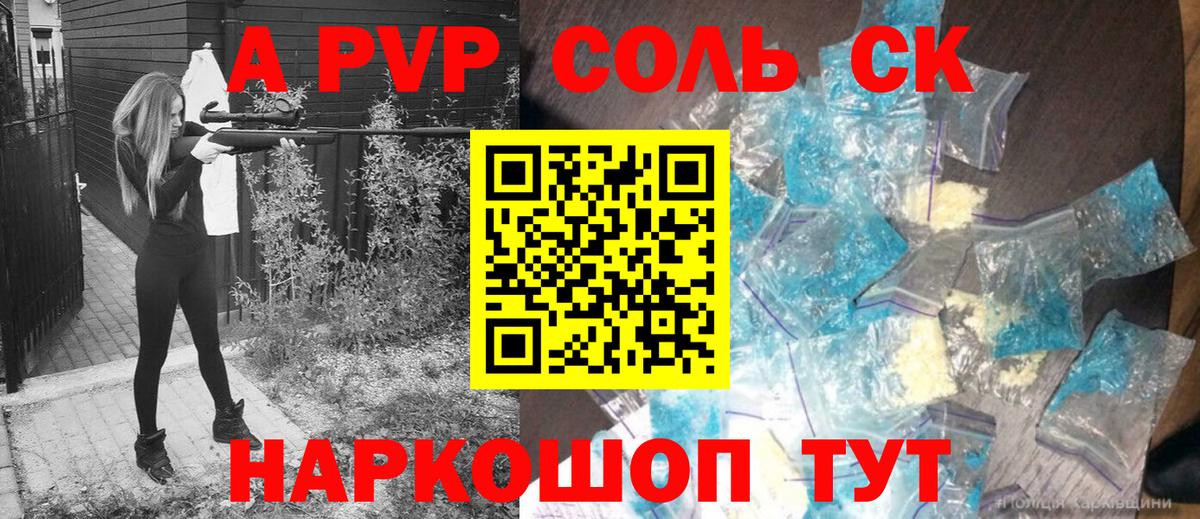Альфа ПВП Соль  APVP кристаллы  A-PVP крисы CK  Добрянка  Вход с VPN 