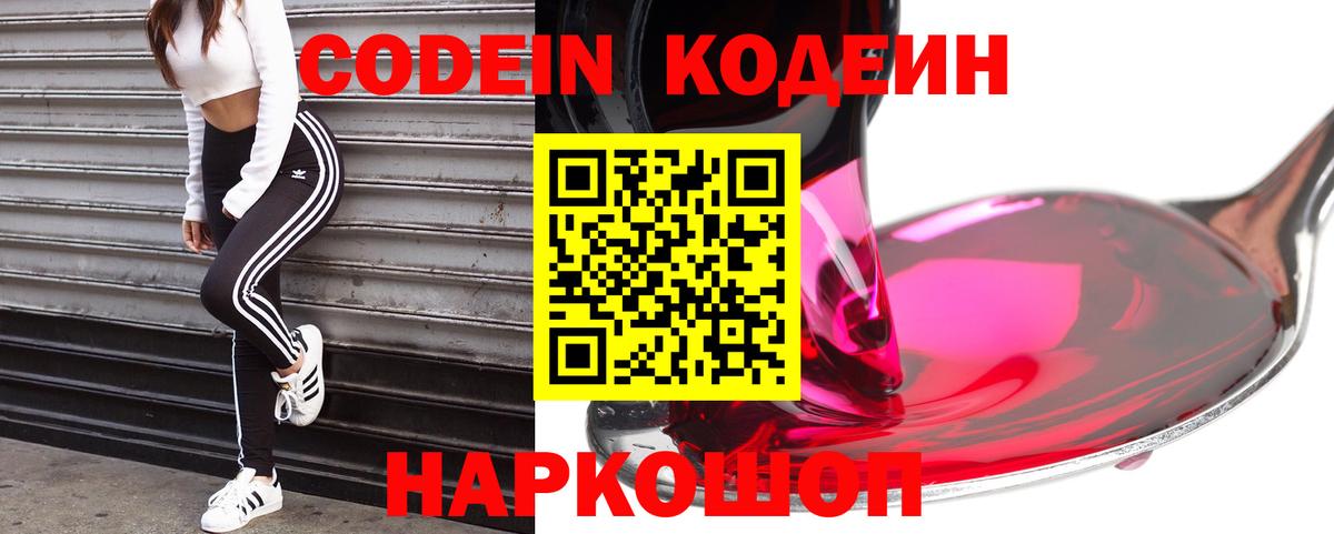 Codein Purple Drank  закладка  Codein напиток Lean (лин)  Добрянка 