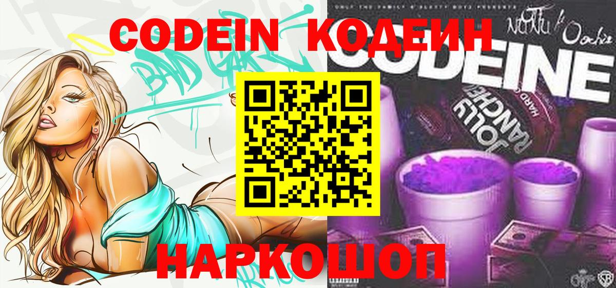 Codein напиток Lean (лин)  Вход с VPN  Кодеиновый сироп Lean Purple Drank  Добрянка 